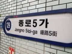 今は日本では食べることが出来ないレバ刺しが個人的に大好きです。ソウル市内に広蔵市場という市場があります。そこに『ユッケ通り』というのがありましてユッケとレバ刺し専門店があります。その広蔵市場下車駅まで移動。