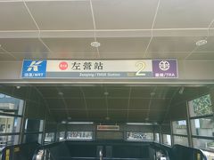 今度は旗津方面に行くために、地下鉄でぐっと移動します。
左営駅→西子湾駅（美麗島駅で乗り換え）