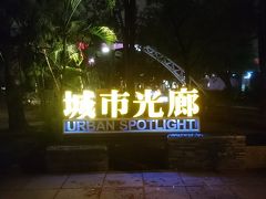 駅から降りたら光る公園！？があります。