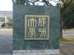 国立成功大学