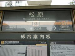 宮の坂駅から下高井戸方面行きに乗車し松原駅で降ります。
沿線沿いに3分ほど南へ2つ目の筋を右に曲がりすぐ、