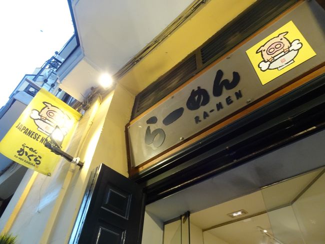 中途半端な夕方着でとにかくお腹がすいた！<br /><br />宿に着く前に通りかかったラーメン屋『かぐら』に、行列ができていたのが気になっていました。<br />スペインでの初食事がラーメンっていうのも何かアレですが…。<br />現地で人気の日本食、食べてみたいじゃないですか。