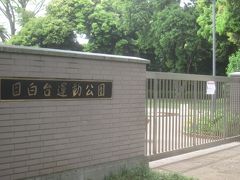 通りを隔てた目白台運動公園(田中角栄目白御殿跡)はコロナのために休園してました