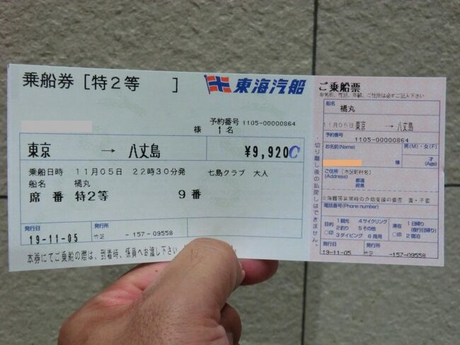 ぶらり島旅/八丈島・その1.東海汽船「橘丸」乗船記(東京→八丈島