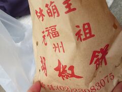 胡椒餅の有名なお店。福州元祖胡椒餅
探すの大変だった。