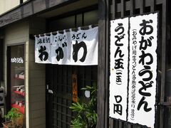 2軒目は細切りうどんで有名な「おがわうどん」に行きました。