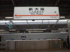 絶対にそうだろうなとは思ってはいたが、岡山発車して5分で寝落ち。
気づいたら新大阪。いやあ、良い椅子だと寝心地もいいねえ。
(せっかく乗ったのに意味が無い）