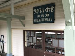 旧JR東岩瀬駅