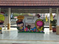 1/14
アユタヤから列車で約1時間でロッブリーに着きます。
Train No.111、アユタヤ→ロッブリー、08:38→09:42。