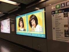 尖沙咀駅に到着。東京で言えば新宿？
道中目を引くモデルさんが。
調べたらアンジェラ・ユエンという女優さん。実は、日本のバンド・銀杏BOYZのCDジャケットに出てました。

地上へ上がり、今8時半。
繁華街とはいえ店がまだやってない。営業中のコインロッカー探すのも一苦労。何とか荷物を預けた後、やむなく香港島へ戻ります。