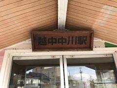 越中中川駅下車。
高岡駅の次の駅、高岡市街地にある人影の少ない一面一線のJR氷見線の気動車のローカル駅。

駅付近には、高岡市役所や高岡古城公園•高岡大仏等観光地が徒歩圏内にあり、高岡町ぶらりのスタート地点とする。