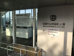 片山津温泉総湯。

入浴料：460円
営業時間：6:00～22:00 

ECO乗りクーポン：施設入場券利用。