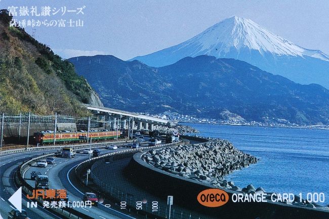 オレンジカードで振り返る東海道本線・御殿場線』富士川・由比