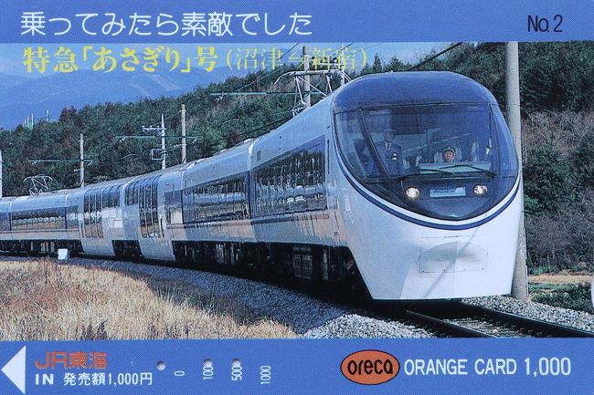オレンジカードで振り返る東海道本線・御殿場線』富士川・由比