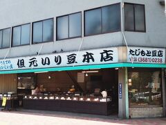 但元いり豆本店。
その交差点に在る間口の広い古い店は、水天宮前の交差点に在る人形焼の重盛を思い出させる造りです
