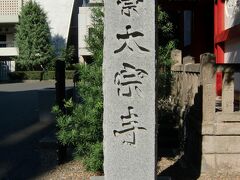 東京メトロ新宿御苑前駅徒歩3分で霞関山太宗寺があります。こちらは布袋尊が祀られています。他、江戸六地蔵の3番地蔵、江戸三閻魔の閻魔王像も祀られています。