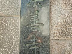 厳嶋神社から南へ、すぐ小道を右折し3分ほどで春時山法善寺があります。こちらは新宿七福神の寿老人が祀られています。