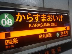 伊丹空港でダッシュして京都駅行きのリムジンバスに乗り、地下鉄で烏丸御池へ。ここで乗り換えます。