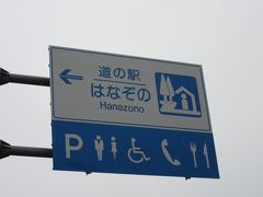 「玉淀ダム」から「道の駅　はなぞの」にやって来ました
「玉淀ダム」から「道の駅　はなぞの」は主に国道140号線で6km程の道のり