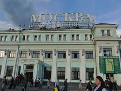 モスクワ・ベラスースキー駅に到着しました。