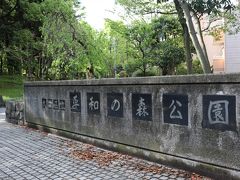 少し歩くと緑に囲まれた「平和の森公園」がありましたので散策します。