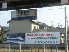 芦原温泉駅では北陸新幹線の早期建設を求めるカンバンがありました。まだ北陸新幹線の車両はE2でしたね。

芦原温泉駅を含む金沢駅 - 敦賀駅間は、この後2012年に着工され、2022年度末に開業する予定です。