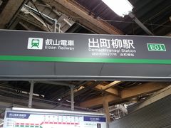 出町柳駅　こんどは叡山電車に乗ります。