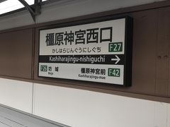 近鉄南大阪線橿原神宮駅の一つ手前で降ります。橿原神宮駅と比べれると、とても小さな駅です。