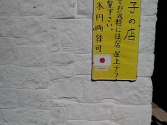 　雑貨店
　日本人経営のお店でした。トゥルッリのお店の中も見学させてもらいました。