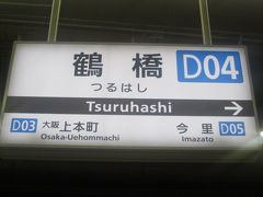 始発は上本町ですが、乗り換えが面倒なので、多くの方はこちらの駅を利用しますね。JR駅もあって、何かと便利な駅でもあります。