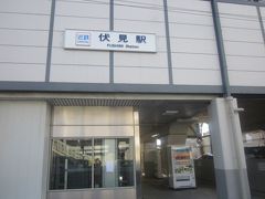 伏見駅