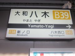 大和八木駅