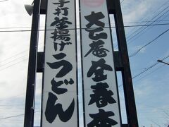 ダンナサマーの実家訪問を口実に最初の目的地「大正庵釜春」へ特産岡崎八丁味噌をふんだんに使用した味噌煮込みを昼食にチョイスしました。ダンナサマーはある意味うどんは味噌煮込みで育ったことから味にうるさいだけあって楽しみです。