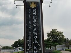 満腹になりいざ出発！R248を北上すぐ右側の「岡崎公園（岡崎城）」へ
岡崎城は家康の生誕地でやはり今回の出発地点はここでしょう。