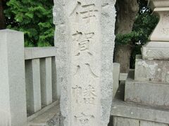 六所神社から殿橋を北上約15分、伊賀八幡宮です。
松平親忠が、徳川家の祖である松平家の子孫繁栄・武運の守護神です。家康は松平家の九代目当主だったんです。