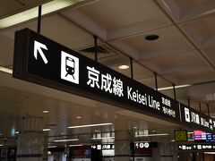 怖そうな税関のおじさんに変なもの持ち込んでないやろな？と質問され、持ち込んでないですぅぅぅ。と答えると入国させてくれました。
ただいま、日本。
朝の9時前だったので、税関も空いておりスムーズに入国できました。

成田からセントレアまで、行きと同じで国際線の無料国内線区間で飛行機を使えるのですが、一番早くて15:55発の飛行機しかなかったので余った時間でスカイライナーに乗ってみます。