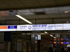 というわけで、成田空港駅まで来ました。