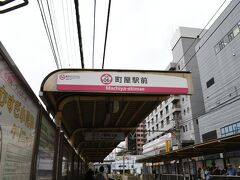 地上へ出まして、都電荒川線の町屋駅前へ。