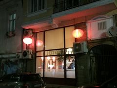 さあ、向かうはこの中華レストラン「Iztok (東風)」。ここ、90年代後半、雨後のタケノコのようにソフィアに中華レストランが出来だした頃から残っているレストランです。当時の中華レストランはだいぶなくなったようですが、ここは今でも残る人気のレストランです。