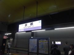 京都駅で山陰線に乗り換えです。
