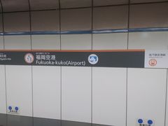 福岡空港に着いてそのまま地下鉄へ。スタートが18:00からなのでまずはホテルに荷物を置いてオフ会の会場へ。