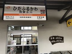 飛騨古川駅。
海抜493m、岐阜駅より151.3km。