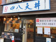 四八天丼 高幡不動 日野 

折角、高幡不動尊まで来たので、四八天丼で天丼を食べることにしました。540円。開店当時は、480円でしたので、店名に四八を命名したそうですが、今は540円になっています。
所在地： 〒191-0031 東京都日野市高幡３
電話： 042-592-4061