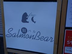 ●鮭バル Salmon Bear＠JR新福島駅界隈

熊が鮭を釣ってる(笑)。
可愛らしいデザインのお店を見つけました。