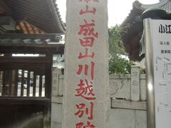 成田山川越別院