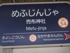 ●阪急売布神社駅サイン＠阪急売布神社駅

お隣の売布神社駅にやって来ました。