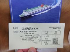 カニを求めて西日本鉄船食旅・その3.名門大洋フェリー【フェリー