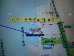はい、乗船記後編ですが、まだ、大阪南港を出航していません。