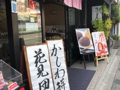 「きんせい」さんのすぐ近くにある和菓子屋「風月庵南坊」さんです。