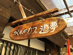 商店街の西の端近くの奥まったところに、「かくれがカフェ遊夢」さんがあります。
名前の通り、場所は分かりにくいかもしれません。